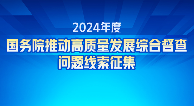 2024年度国务院推动高质量发展综合督查问题线索征集 2024年度国务院推动高质量发展综合督查问题线索征集