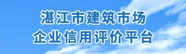 湛江市建筑市场企业信用评价平台 湛江市建筑市场企业信用评价平台