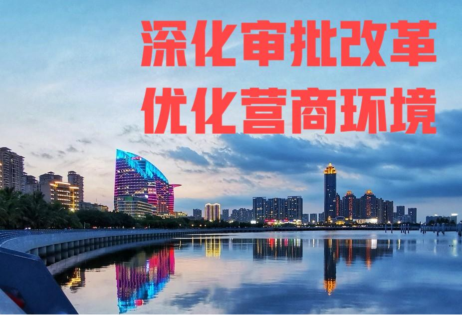 深化审批改革,优化营商环境 深化审批改革,优化营商环境