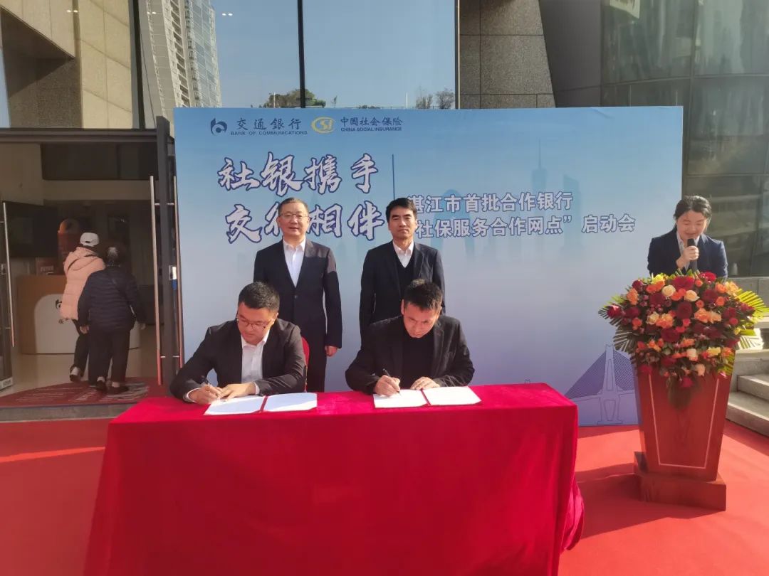 市社会保险基金管理局与交通银行湛江分行签署合作协议并揭牌 市社会保险基金管理局与交通银行湛江分行签署合作协议并揭牌