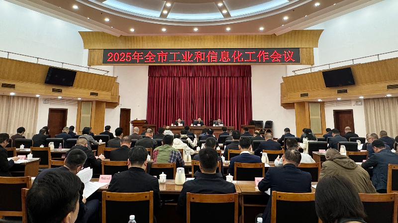2025年全市工业和信息化工作会议召开 2025年全市工业和信息化工作会议召开