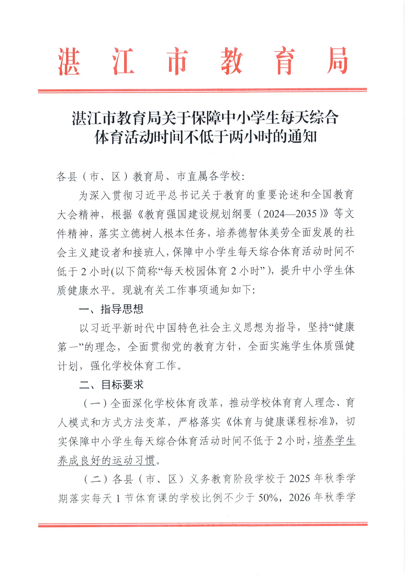 W275湛江市教育局关于保障中小学生每天综合体育活动时间不低于两小时的通知_00.png