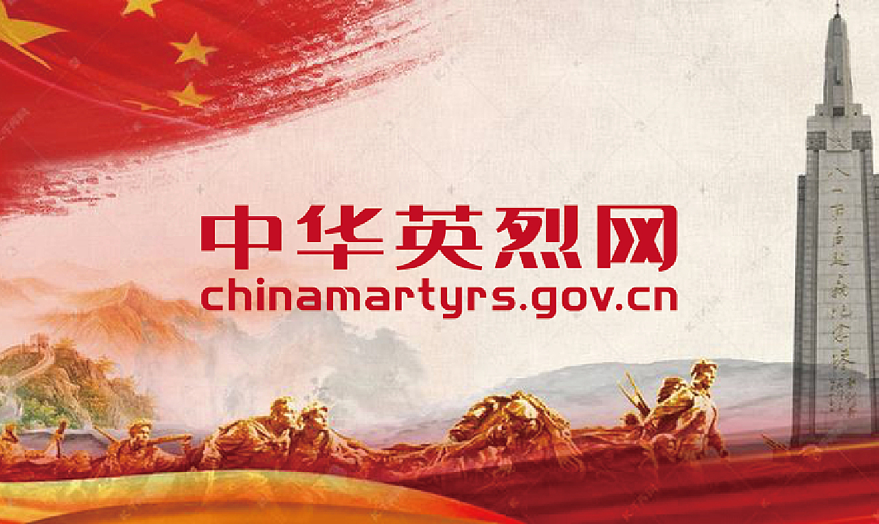 中华英烈网 中华英烈网
