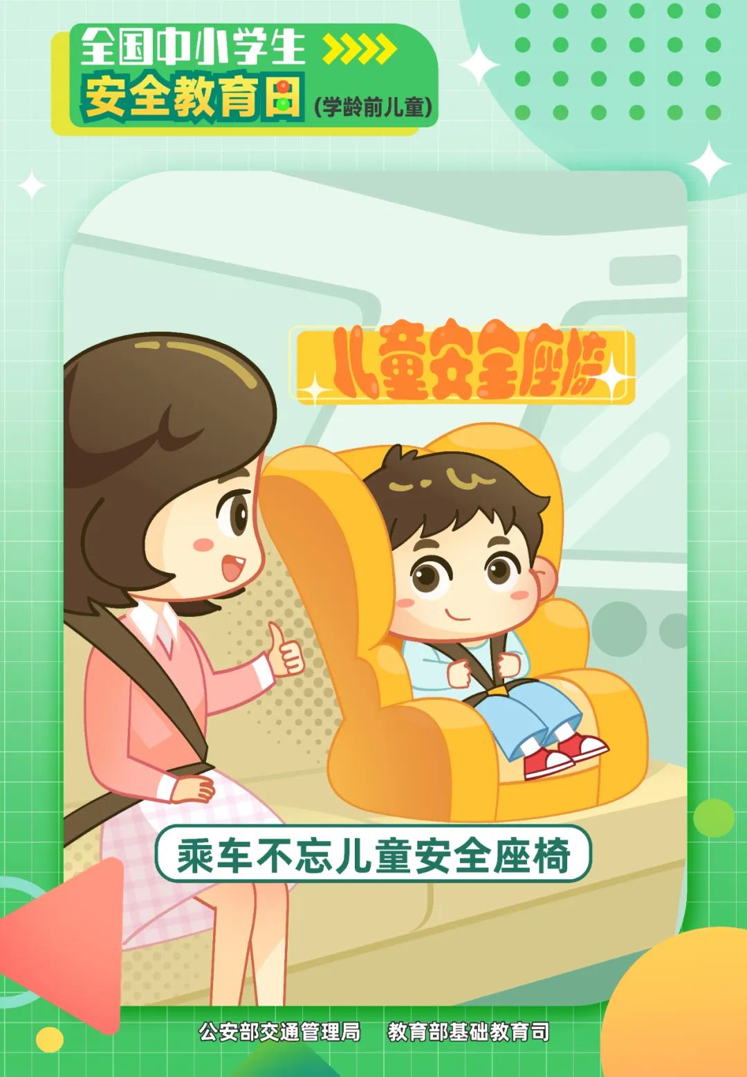 乘车不忘儿童安全座椅