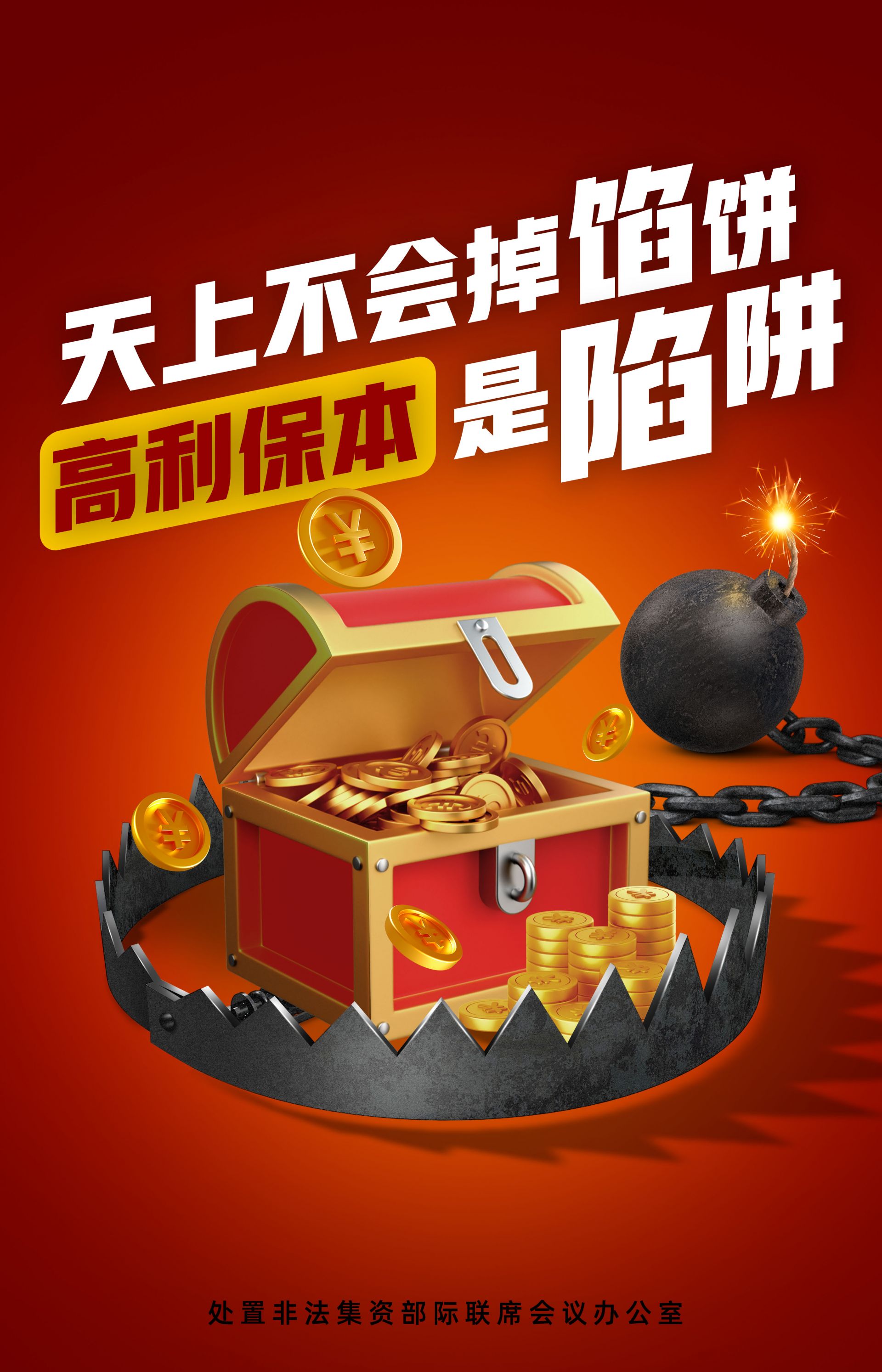 天上不会掉馅饼 高利保本是陷阱