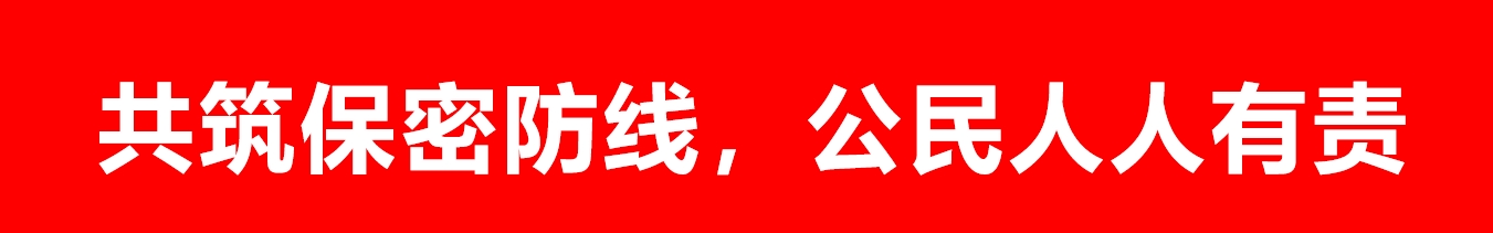 共筑保密防线，公民人人有责