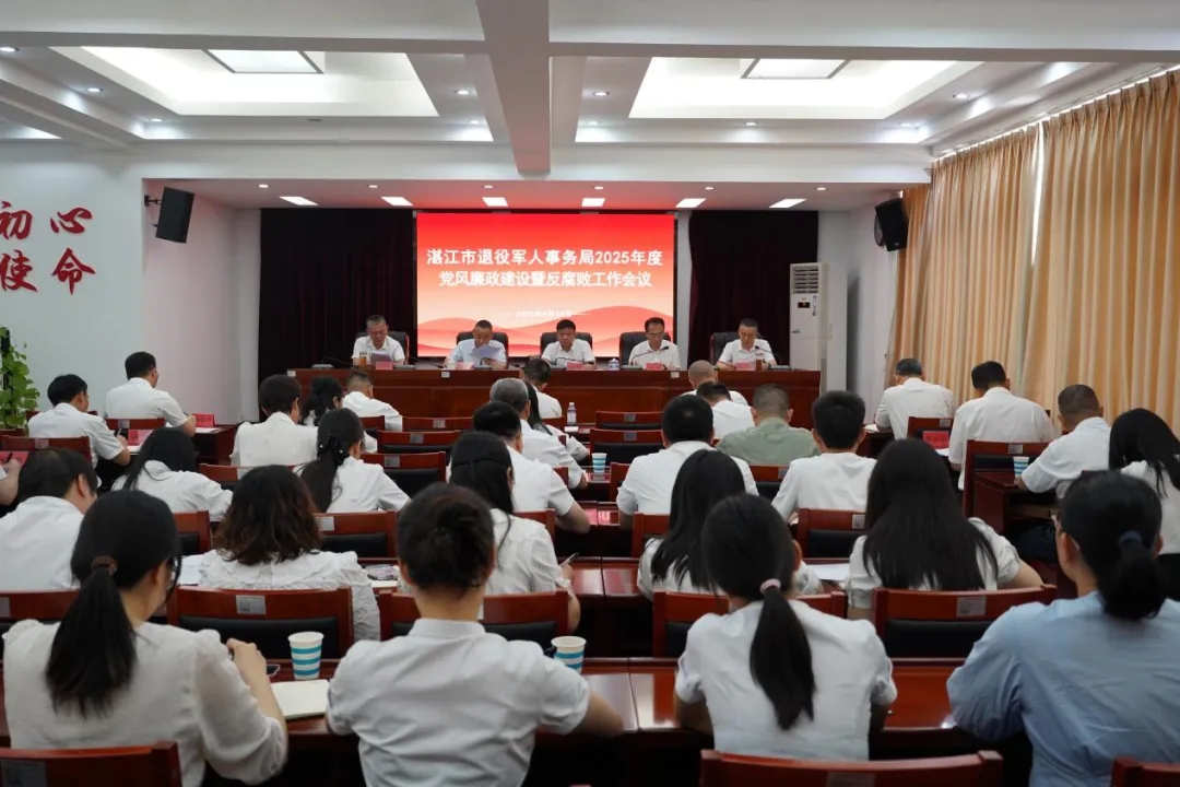市退役军人事务局召开2025年度党风廉政建设工作会议 市退役军人事务局召开2025年度党风廉政建设工作会议