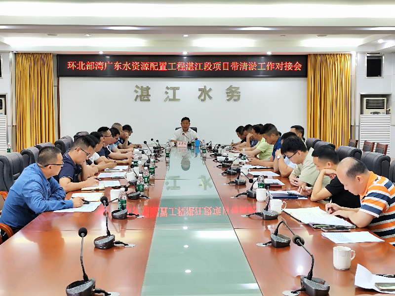 召开环北部湾广东水资源配置工程湛江段项目带清淤工作对接会.jpg