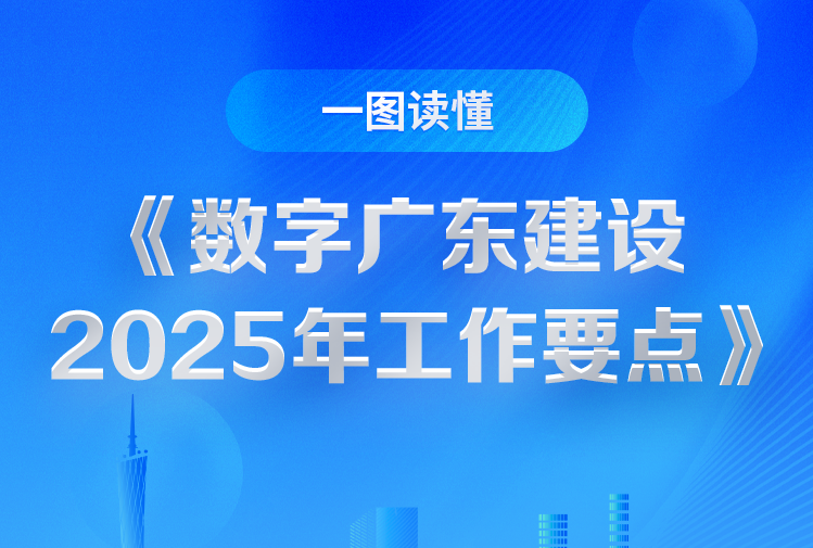 《数字广东建设2025年工作要点》印发！一图读懂→