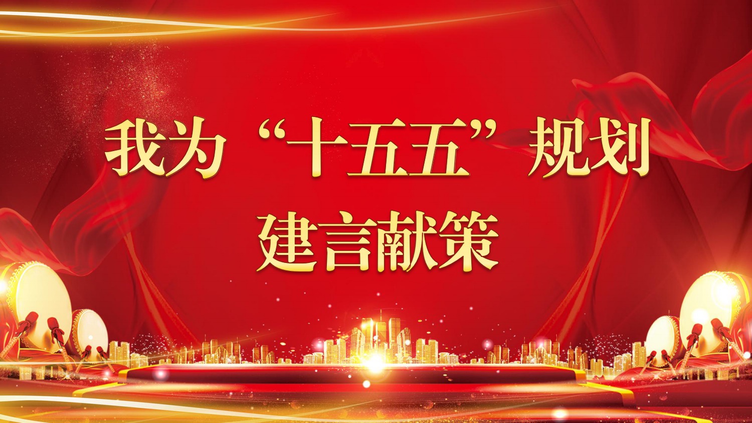 关于开展我为湛江市“十五五”规划 建言献策活动的公告 关于开展我为湛江市“十五五”规划 建言献策活动的公告