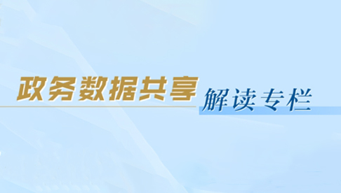 政务数据共享解读专栏