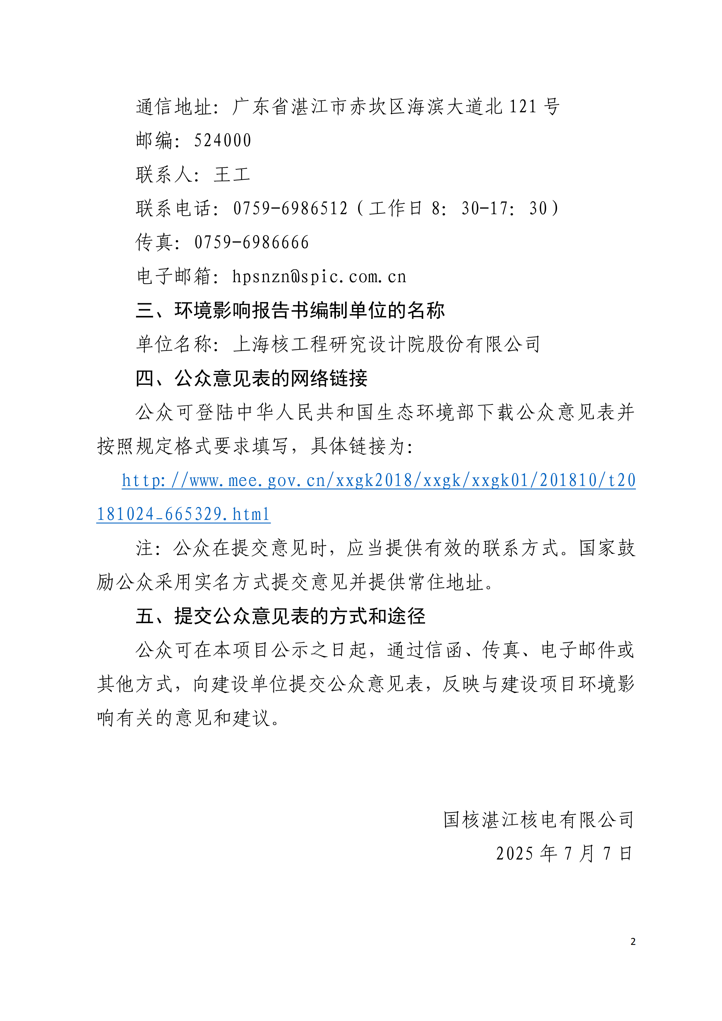 附件：广东廉江核电厂3、4号机组选址阶段环境影响评价信息公告_01.png