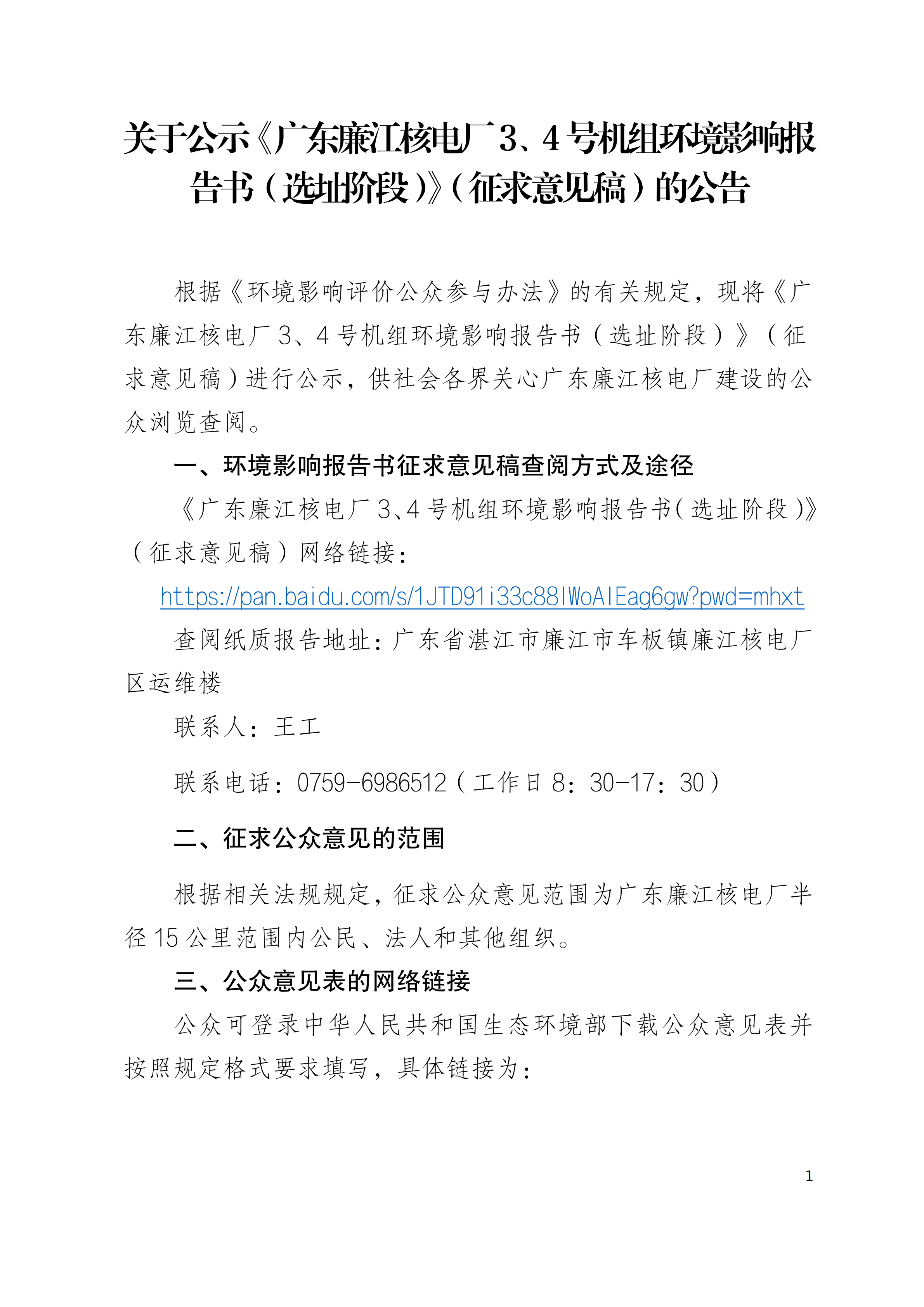 关于公示《广东廉江核电厂3、4号机组环境影响报告书（选址阶段）》（征求意见稿）的公告_00.png