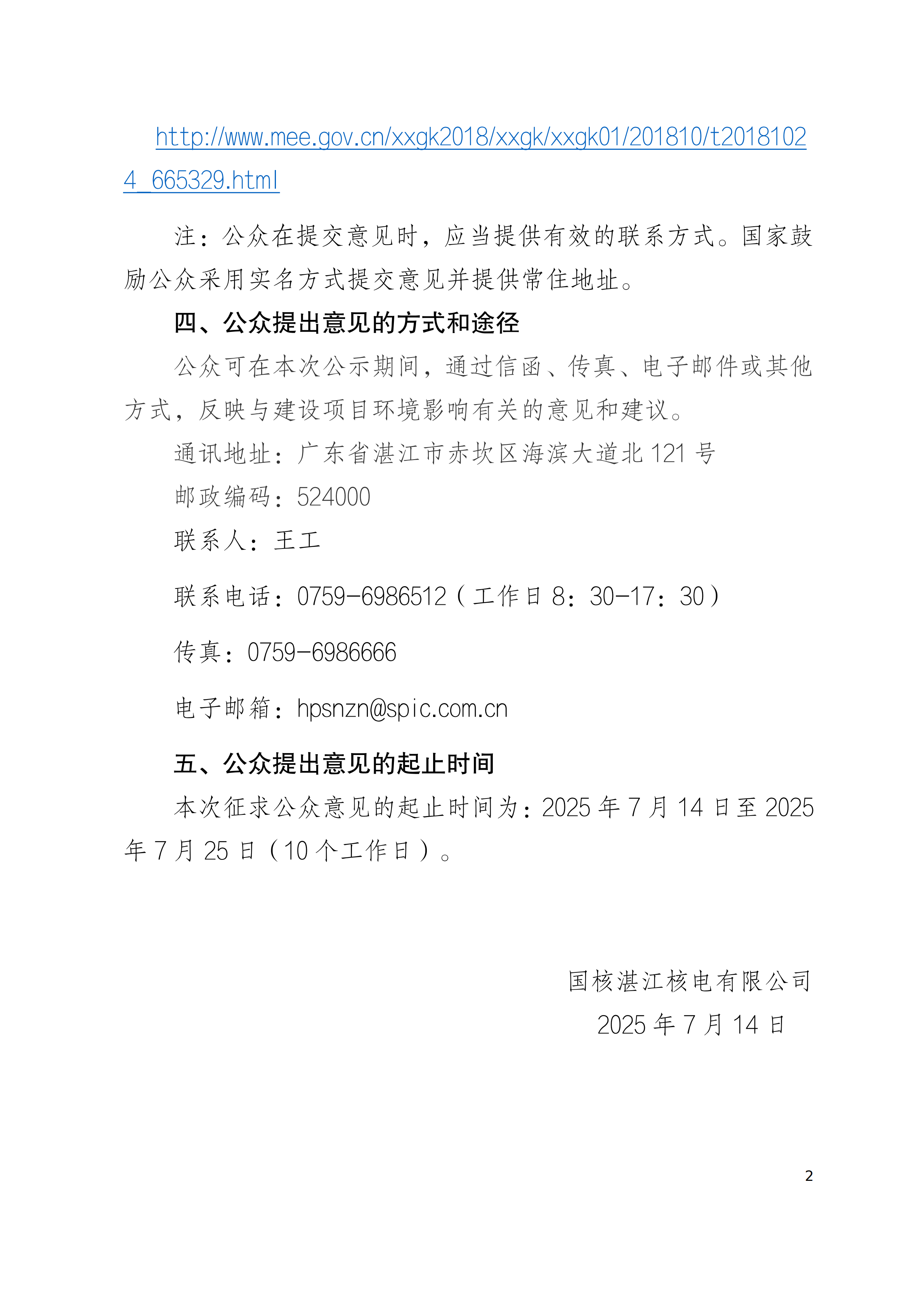 关于公示《广东廉江核电厂3、4号机组环境影响报告书（选址阶段）》（征求意见稿）的公告_01.png
