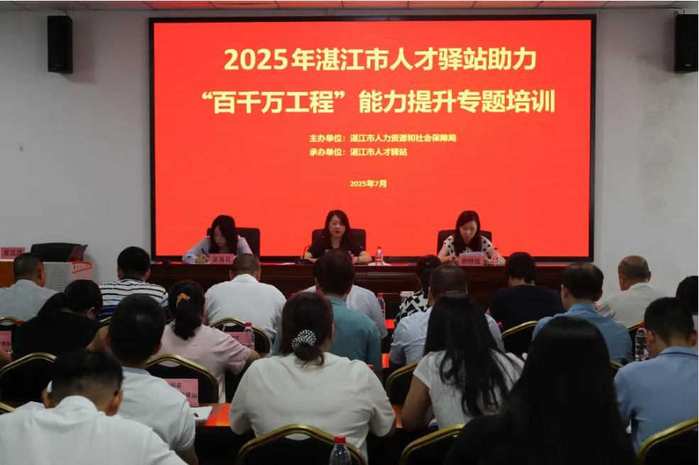 为“百千万工程”引才聚智,湛江市人才驿站举办能力提升专题培训 为“百千万工程”引才聚智,湛江市人才驿站举办能力提升专题培训