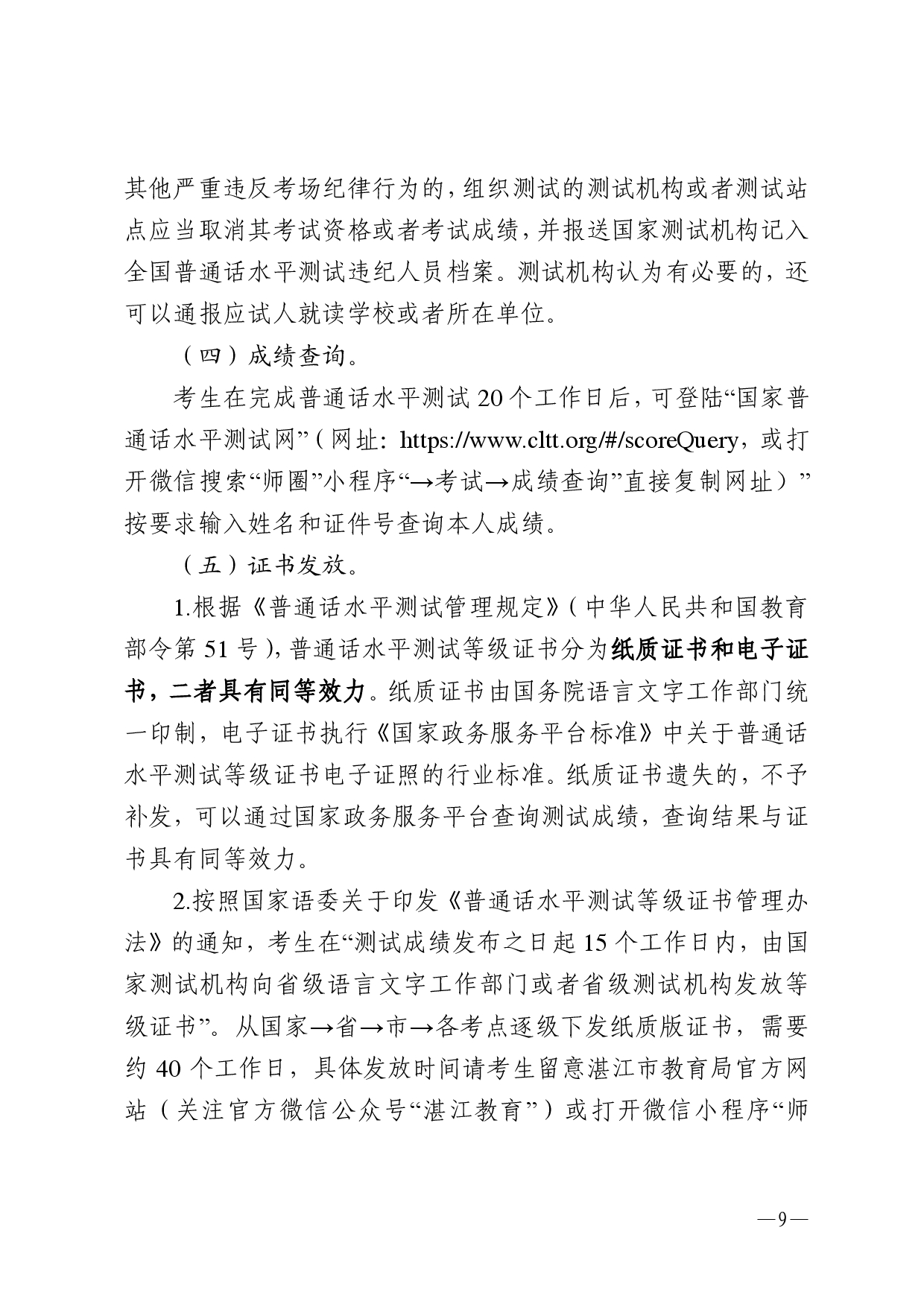 湛江市语言文字工作委员会办公室关于2025年第九期面向社会人员普通话水平测试工作安排的通知-0009.jpg
