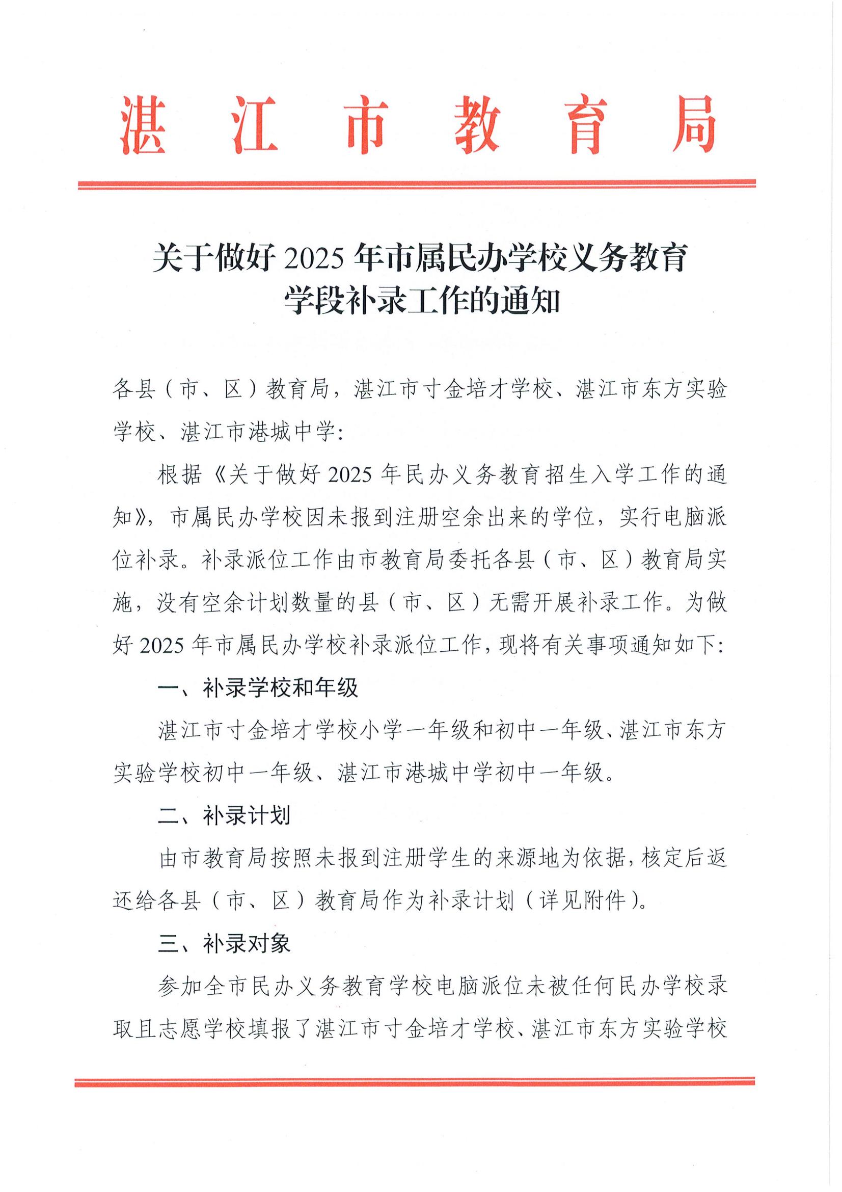 W1093关于做好2025年市属民办学校义务教育学段补录工作的通知_01.jpg