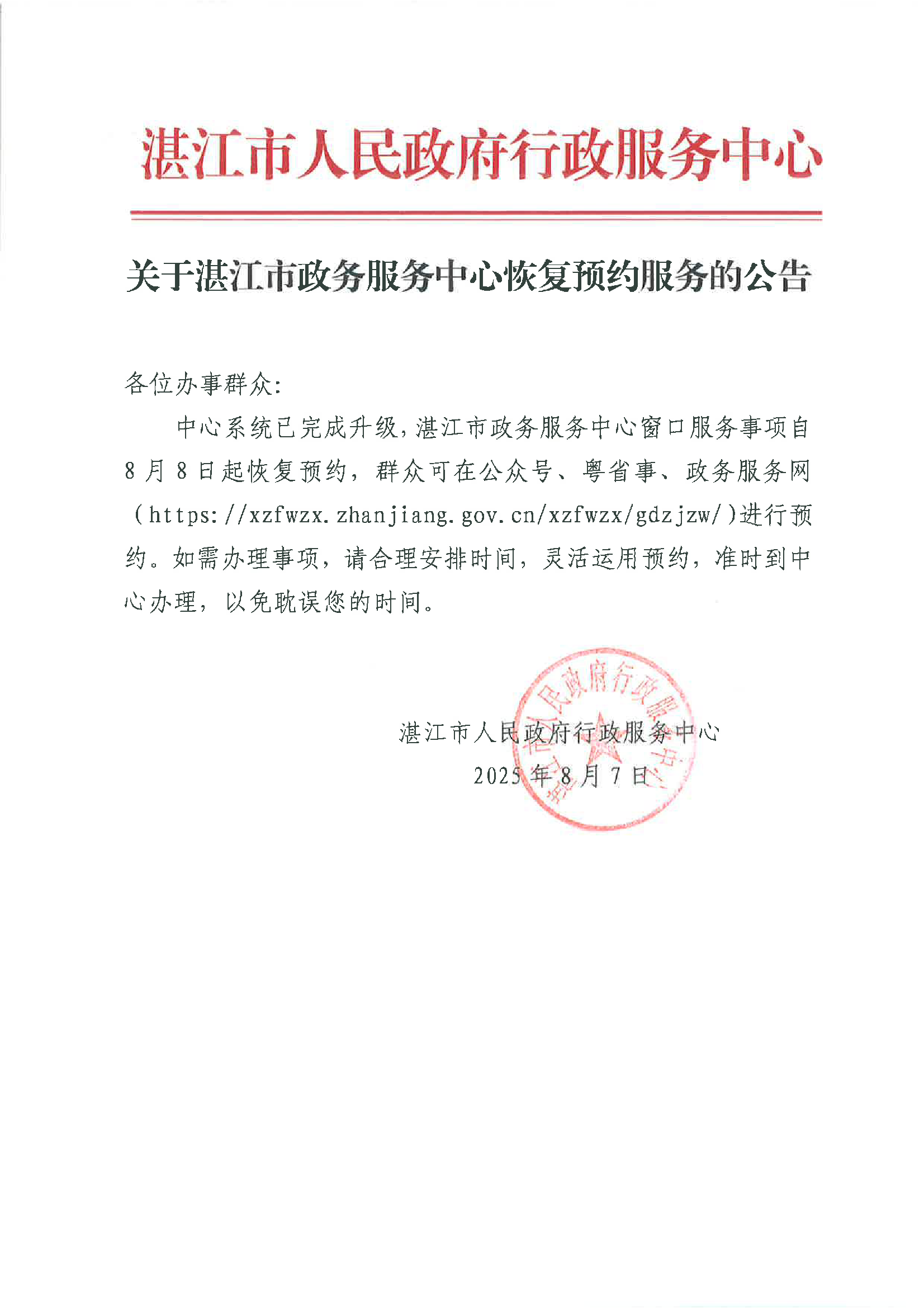 关于湛江市政务服务中心恢复预约服务的公告 关于湛江市政务服务中心恢复预约服务的公告