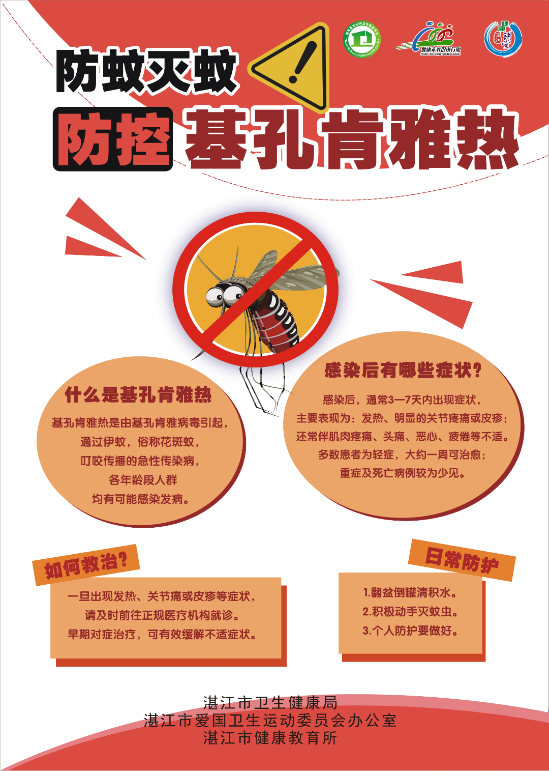 防蚊灭蚊 防控基孔肯雅热