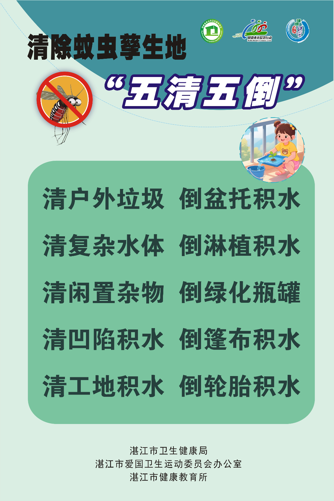 清除蚊虫孳生地 五清五倒