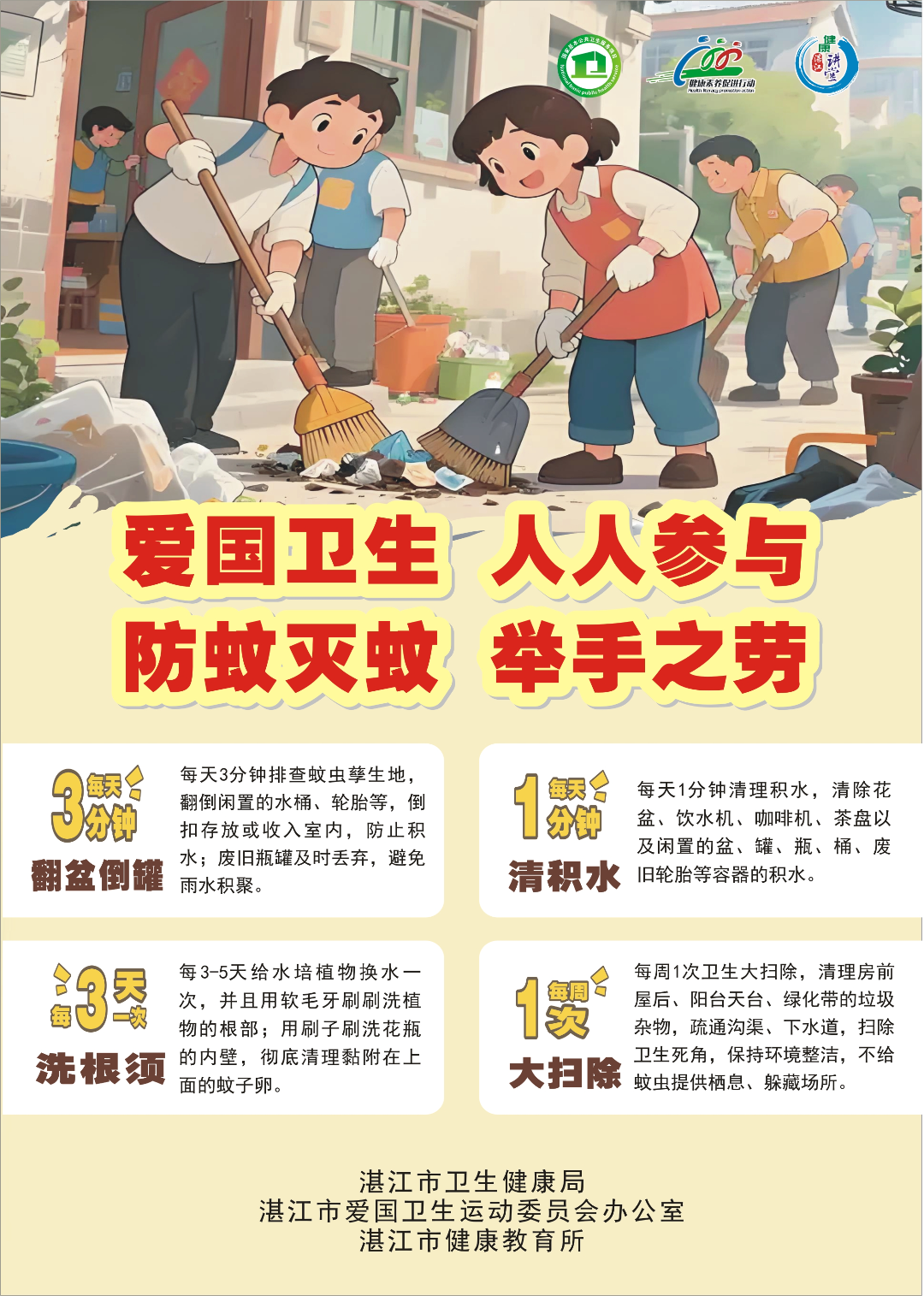 爱国卫生 人人参与 防蚊灭蚊 举手之劳