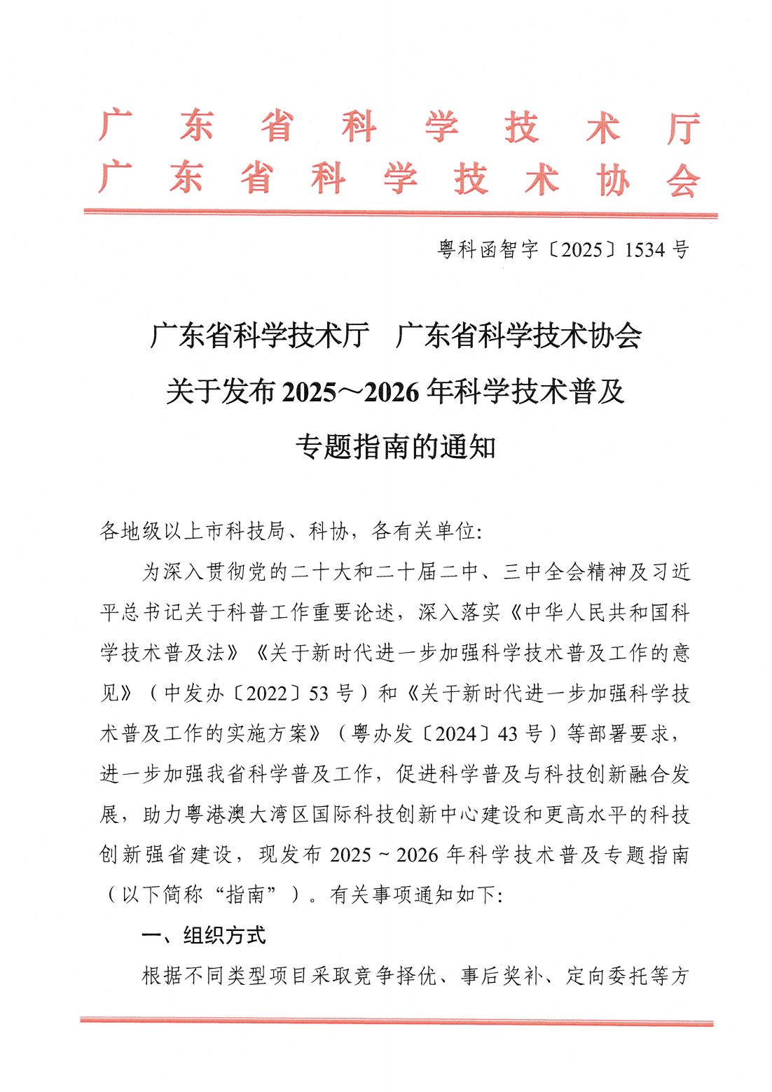 广东省科学技术厅广东省科学技术协会关于发布2025~2026年科学技术普及专题指南的通知_00.png