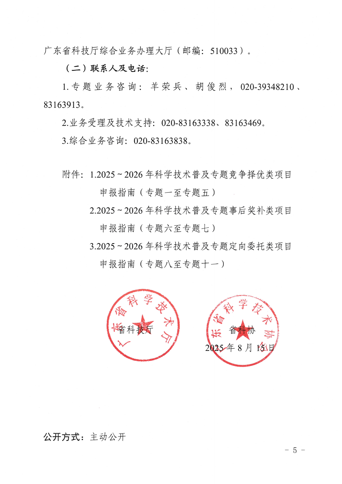 广东省科学技术厅广东省科学技术协会关于发布2025~2026年科学技术普及专题指南的通知_04.png