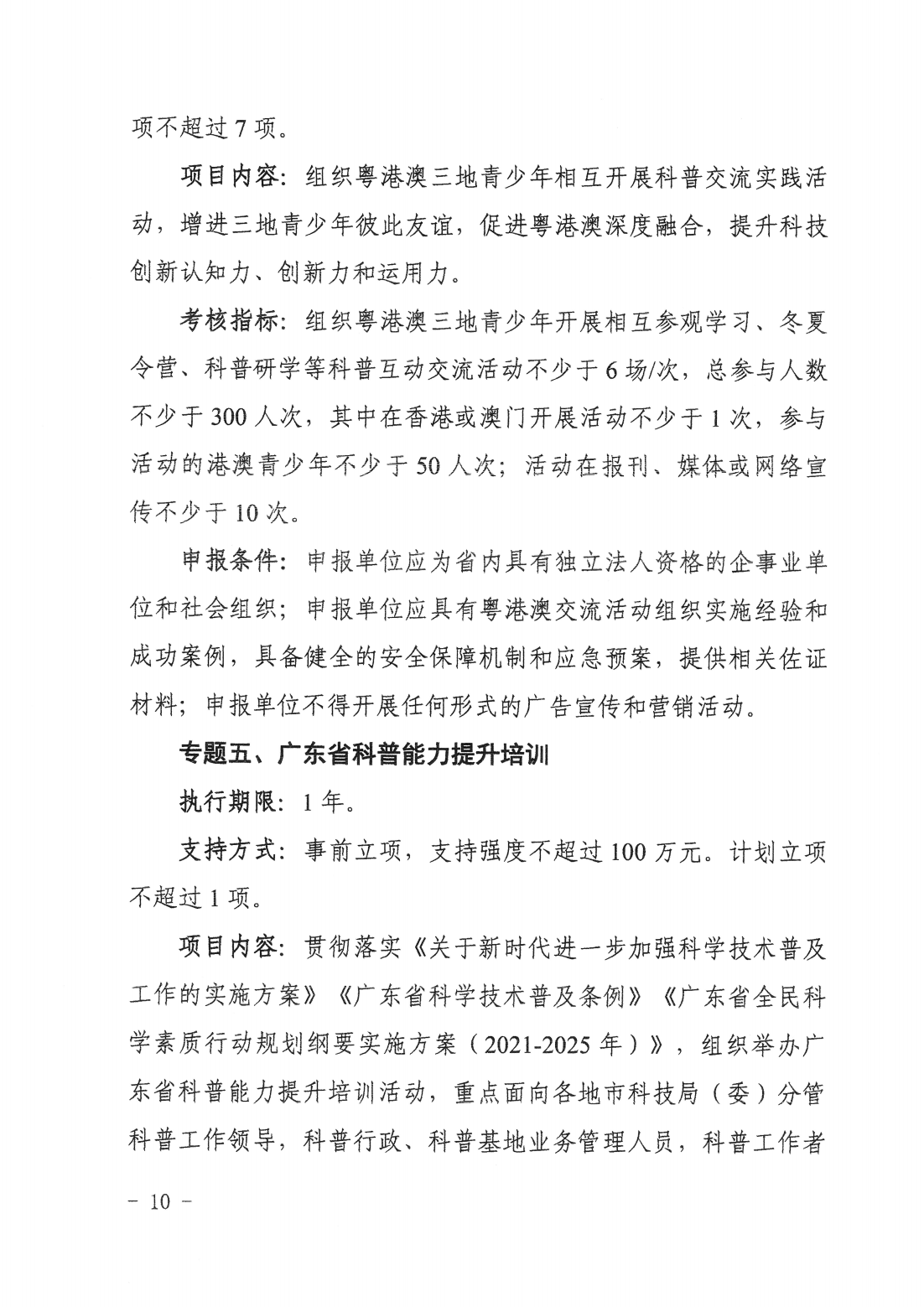 广东省科学技术厅广东省科学技术协会关于发布2025~2026年科学技术普及专题指南的通知_09.png