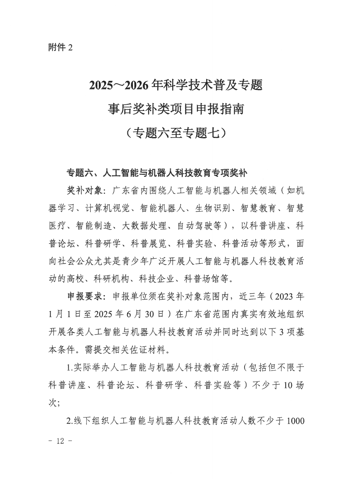 广东省科学技术厅广东省科学技术协会关于发布2025~2026年科学技术普及专题指南的通知_11.png