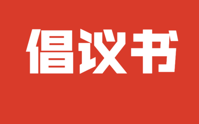 关于全力以赴投身基孔肯雅热疫情防控工作的倡议书 关于全力以赴投身基孔肯雅热疫情防控工作的倡议书