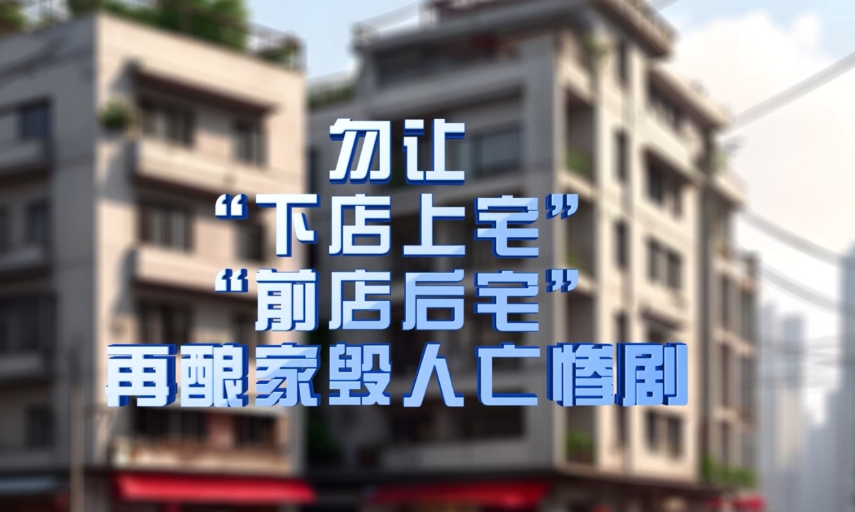 《“九小”场所消防安全专项整治》三维动画科普宣传片