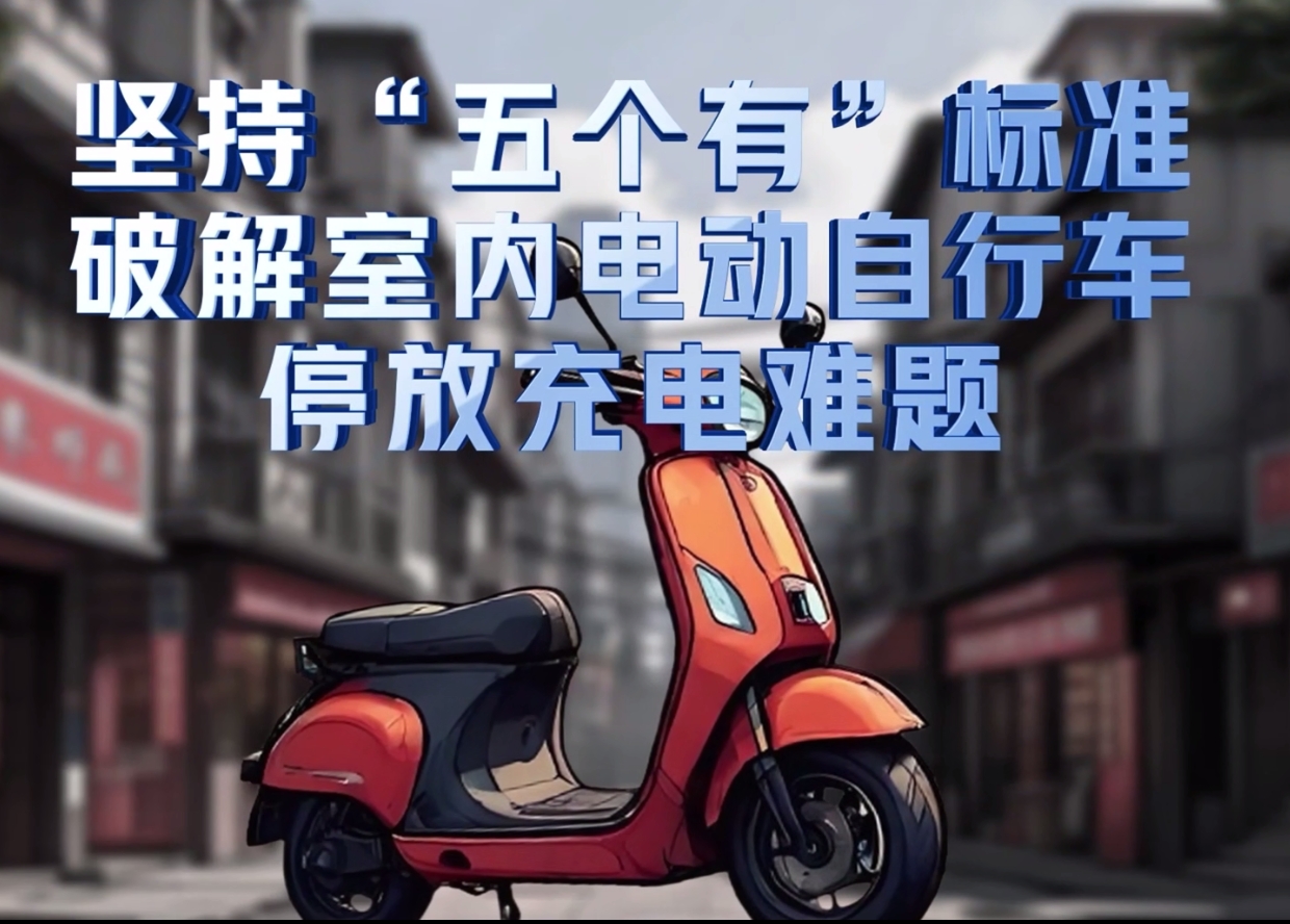 《坚持五个有标准 破解室内电动自行车停放充电难题》三维动画科普宣传片