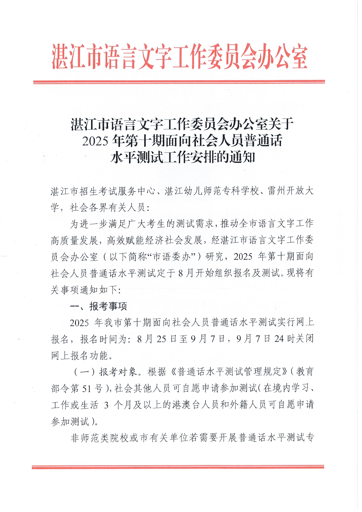 湛江市语言文字工作委员会办公室关于 2025年第十期面向社会人员普通话 水平测试工作安排的通知-0001.jpg