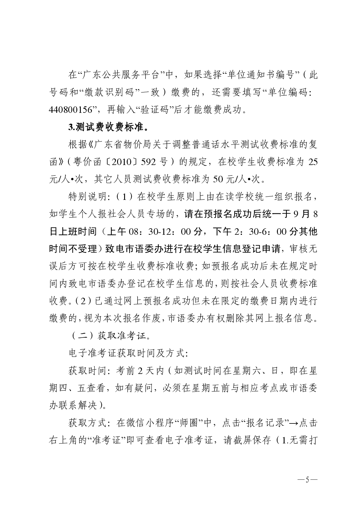 湛江市语言文字工作委员会办公室关于 2025年第十期面向社会人员普通话 水平测试工作安排的通知-0005.jpg