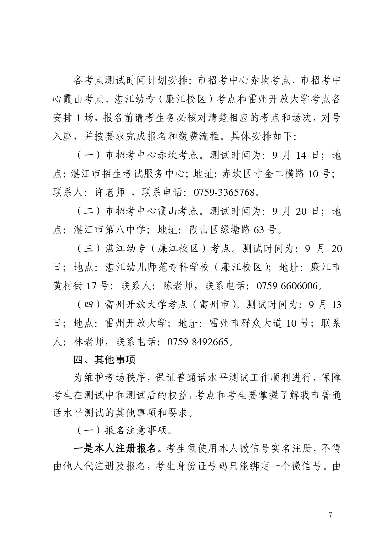 湛江市语言文字工作委员会办公室关于 2025年第十期面向社会人员普通话 水平测试工作安排的通知-0007.jpg