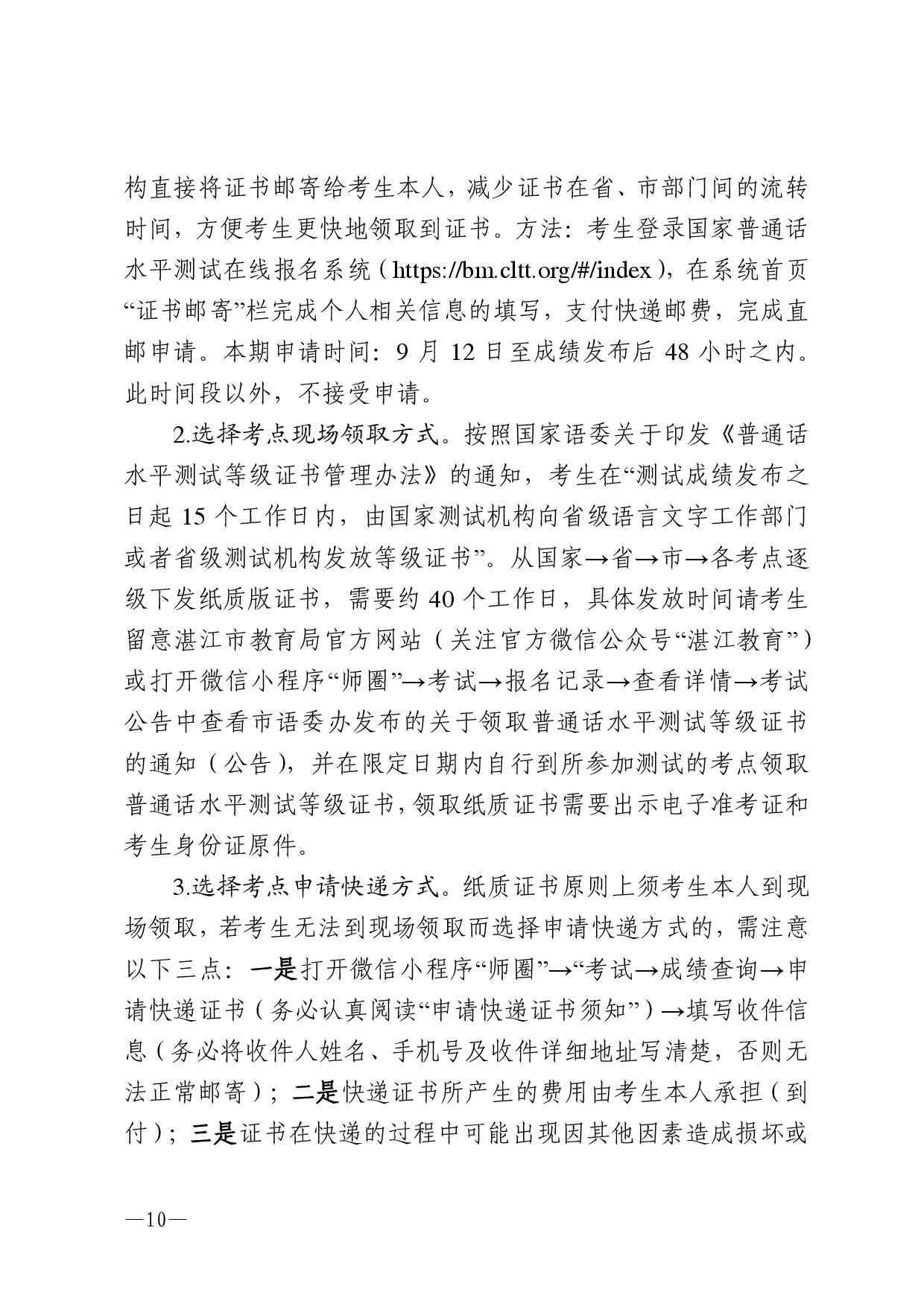 湛江市语言文字工作委员会办公室关于 2025年第十期面向社会人员普通话 水平测试工作安排的通知-0010.jpg