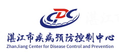湛江市疾病预防控制中心 湛江市疾病预防控制中心