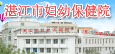 湛江市妇幼保健计划生育服务中心 湛江市妇幼保健计划生育服务中心