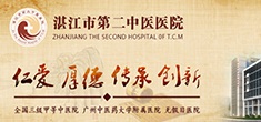 湛江市第二中医医院 湛江市第二中医医院