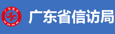 广东省信访局 广东省信访局