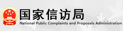 国家信访局 国家信访局