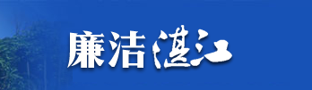 廉洁湛江 廉洁湛江