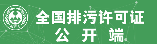 全国排污许可证信息公开企业端-湛江市 全国排污许可证信息公开企业端-湛江市