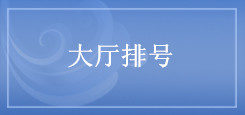 大厅排号 大厅排号