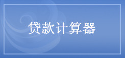贷款计算 贷款计算