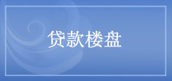 贷款楼盘 贷款楼盘
