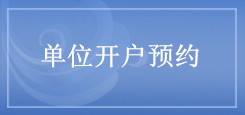 单位开户预约 单位开户预约
