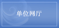 单位网厅 单位网厅