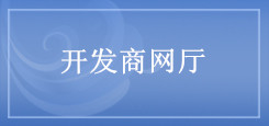 开发商网厅 开发商网厅
