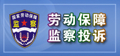 劳动保障监察投诉 劳动保障监察投诉